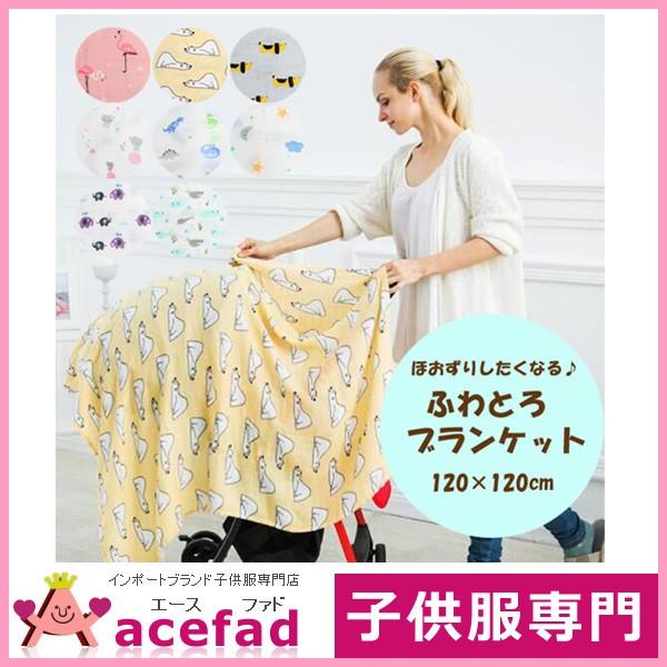 訳あり ふわとろ ブランケット おくるみ スワドル モスリン お昼寝ケット ベビー服 11柄 クロネコdm便可 入園 かわいい おしゃれ 新生児 乳幼児 服 Acefad B Sk070 エースファド 通販 Yahoo ショッピング