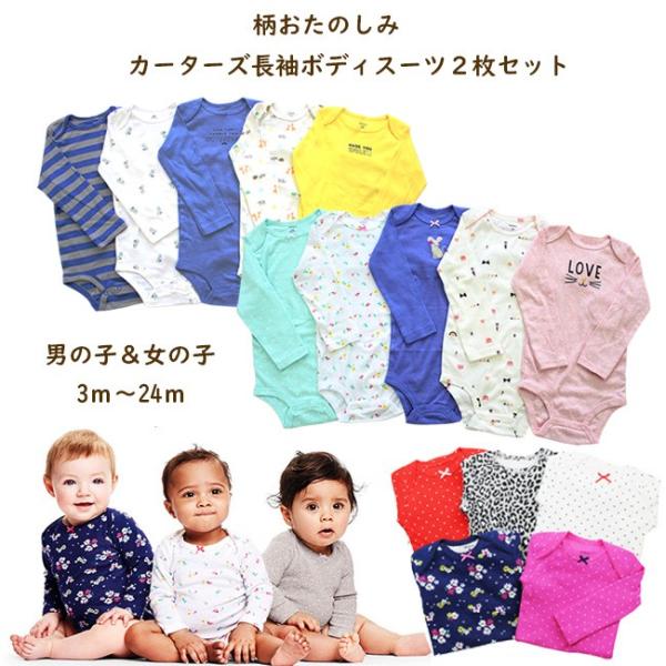 柄おたのしみ Carter S 長袖 ボディスーツ 2枚セット ベビー服 男の子 女の子 3m 6m 9m 12m 18m 24m ネコポス可 肌着 新生児 ボディースーツ 入園グッズ Buyee Buyee 일본 통신 판매 상품 옥션의 대리 입찰 대리 구매 서비스