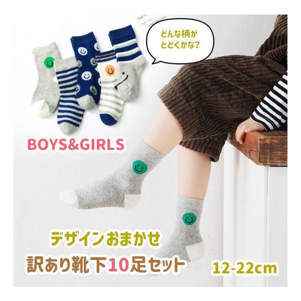 訳あり 靴下 福袋 おたのしみ 10足セット 子供 ソックス キッズ