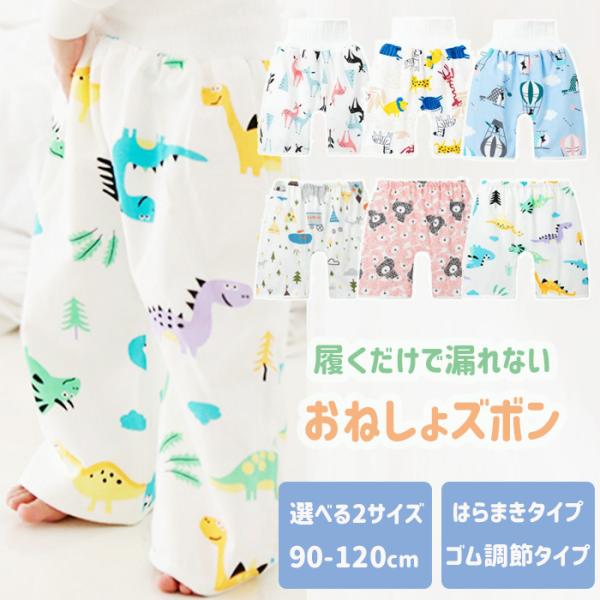 トイレトレーニング中や夜のおねしょが不安のお子さまにおすすめ♪【布団が濡れにくいおねしょズボン】寝るときに履くだけで、万が一おねしょをしてもズボンの中で吸収パンツタイプだから寝返りしやすくずれにくいシーツや布団が濡れにくく、朝の忙しい時間帯...