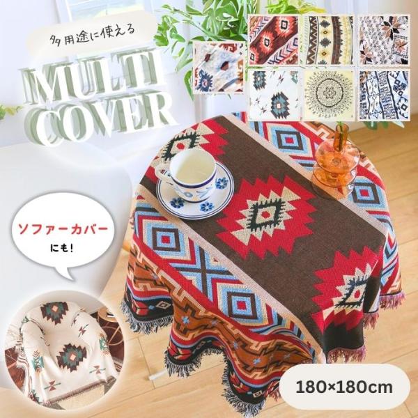 【オシャレで多用途に使えるマルチカバー】新登場！北欧デザインでおしゃれキャンプやアウトドア用品にはもちろん、インテリアや家具カバー、シートとしても使えるマルチカバー新発売！綿混の高密度平織りだから柔らかく、なのに頑丈肌寒いときの羽織や、屋外...