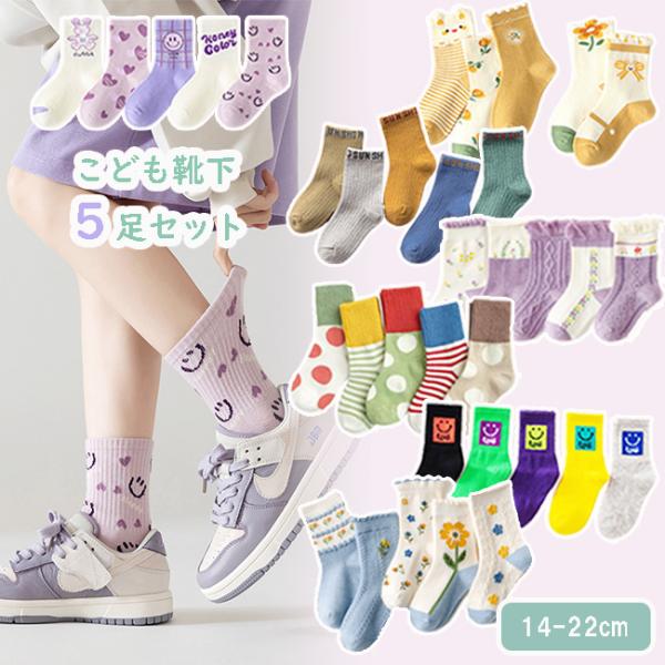 子供 靴下 5足セット ソックス キッズ 男の子 女の子 ベビー 保育園 幼稚園 小学生12 13 14 15 16 17 18 19 20 21 22cm かわいい おしゃれ 入園グッズ :KT001:エースファド - 通販 - Yahoo!ショッピング 子供 靴下 5足セット ソックス キッズ 男の子 女の子 ベビー 保育園 幼稚園 小学生12 13 14 15 16 17 18 19 20 21 22cm かわいい おしゃれ 入園グッズ :KT001:エースファド - 通販 - Yahoo!ショッピング