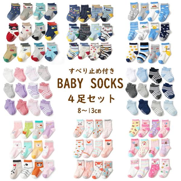 ご希望のセット番号の中からどの4足が届くかはお楽しみ♪すべり止め付きなので小さなお子様にも安心ですプチギフトにもおすすめです★【サイズ表示】XS：8-10(cm)※海外サイズ表示のためｃｍは目安となります。また、サイズ表示が異なる場合もあり...