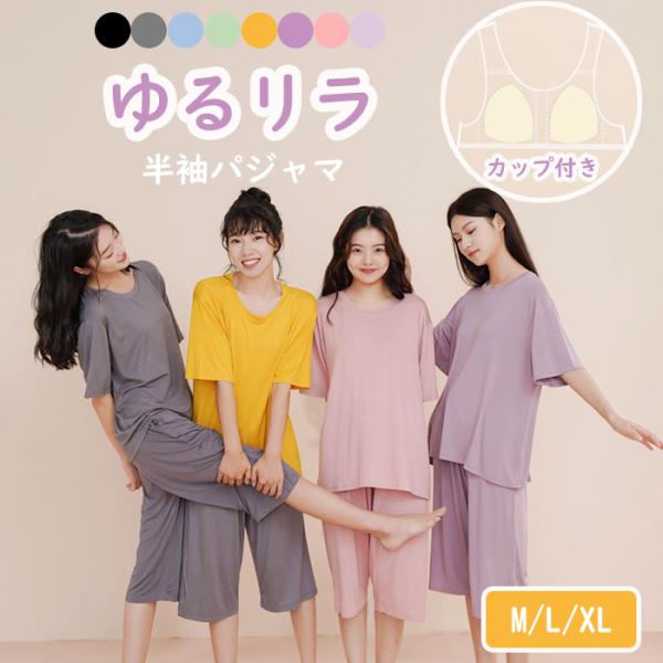 パジャマ ルームウェア ブラカップ付き ゆるリラ 夏 涼しい レディース 薄手 ルーズ ゆったり 大きいサイズ 半袖 Tシャツ 七分丈パンツ 爆買