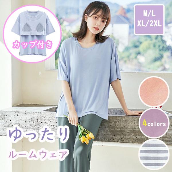 ルームウェア パジャマ ゆったり カップ付き 涼しい レディース 薄手 ルーズ ゆったり 大きいサイズ 半袖 Tシャツ 長丈 パンツ  パッド付 爆買