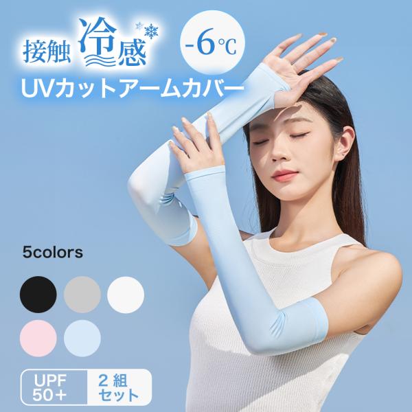 アームカバー UVカット 2組セット  腕カバー 接触冷感 5色 UPF50+ 無地 レディース 日焼け防止 通気 涼しい 袖カバー ひんやり 運転 アウトドア アームマスク