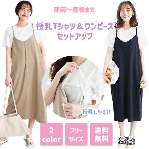 【メール便送料無料】夏におすすめの授乳口付き半袖Tシャツ＆ワンピースセットお好きな丈に肩ひも調節ができるワンピース後ろは調節ゴム入り便利な両側ポケット付き半そでTシャツは胸元が二重生地で左右の脇が授乳口授乳後も使える便利な授乳服■ワンピース...
