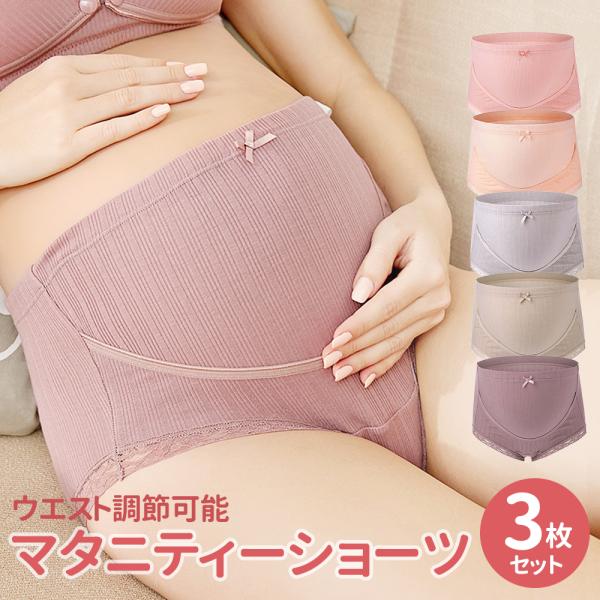 ウエスト調節 マタニティ ショーツ 3枚セット 妊婦 レディース パンツ 大きいサイズ 妊娠 初期 中期 後期 産後 下着 肌着 M L XL XXL 出産準備 インナー 爆買