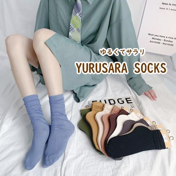 大人靴下 まとめ買い対象  ゆるさらソックス 靴下 レディース 22-24cm 9カラー 無地 かわいい おしゃれ 女性用 まとめ買い acefad 通勤 通学 爆買