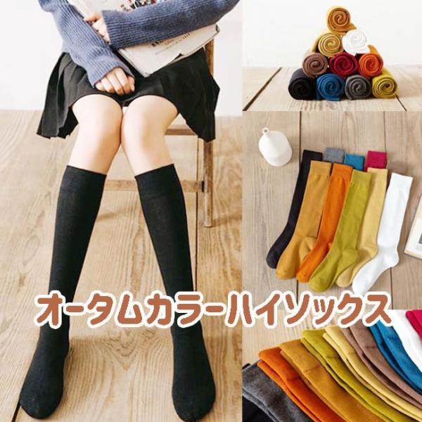 大人靴下 まとめ買い対象 秋色 オータムカラー ハイソックス 靴下 レディース 22-24cm 10カラー 無地 かわいい おしゃれ 女性用 まとめ買い acefad 冬色 爆買