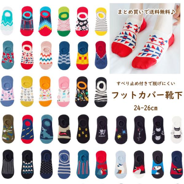 大人靴下 まとめ買い対象  スニーカー ソックス 靴下 フットカバー 浅履き メンズ レディース おもしろ かわいい 個性的 オシャレ  24-26cm  総柄 プレゼント 柄