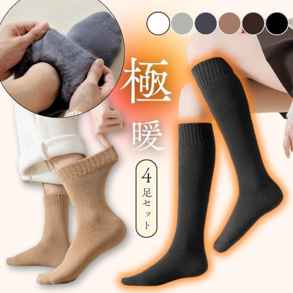 靴下 冬 極暖 裏起毛 4足セット 厚手 あったか ソックス レディース メンズ 23-27cm 防寒 保温 冷え対策 伸縮性 ルームソックス 男女兼用 爆買