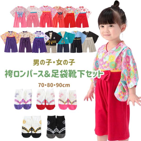 袴 ロンパース 靴下 セット ひなまつり 足袋 カバーオール 袴風 子供 ベビー服 男の子 女の子 初節句 端午 正月 七五三 衣装 和服 着物 フォーマル 爆買