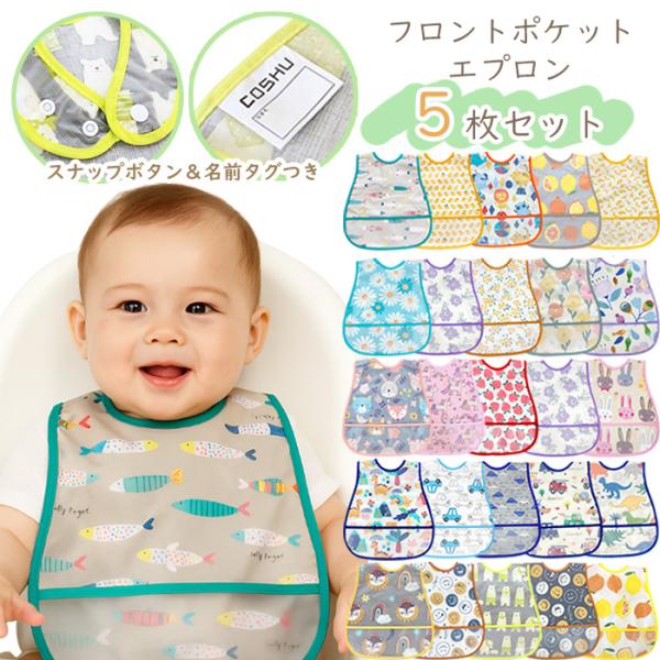 毎日のお食事が楽しくなる5枚セット★ご希望のセット番号をお選び下さい★小さなお子様のお食事に便利で可愛いエプロン♪表のポケットが食べこぼしをキャッチ表は濡れても安心のEVA樹脂・裏は綿素材お子様が引っ張ても外れにくいスナップボタン留め首まわ...