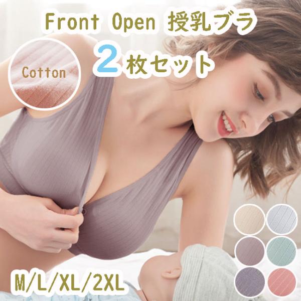 【産前〜産後〜ナイトブラにも使える授乳ブラ】こちらの商品は【2枚セット】です●ご希望のセット・サイズを選択してください●スナップボタンの前開きタイプ着脱しやすく横になったままでも授乳しやすい肩ひも幅があるので負担が少ないです伸縮性があり締め...