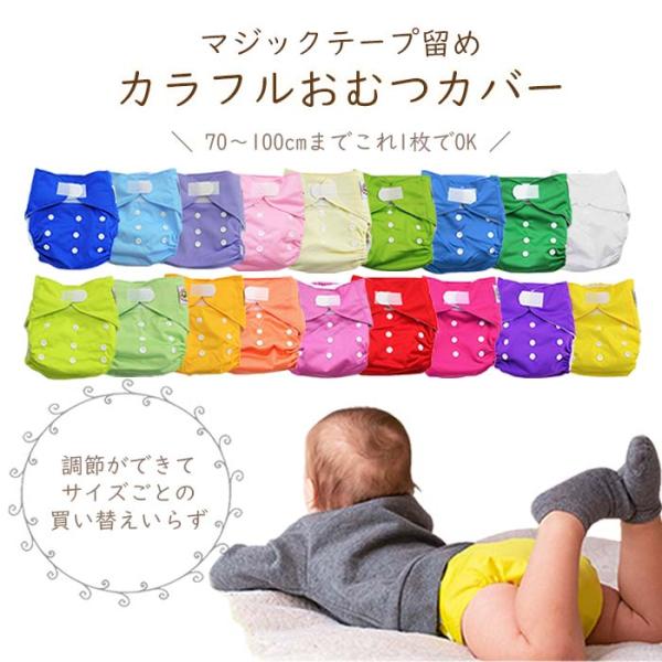 サイズ調節ができて買い替え不要のSunnyBabyのオムツカバーウエストはテープタイプでサイズ自由股上はスナップボタンで3段階に調節可約70〜100cmのオムツカバーがこれ一枚でOK防水加工もされていますので漏れにくいです布おむつ使用の保育...