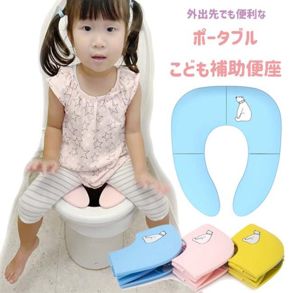 補助 便座 折りたたみ トイレトレーニング 携帯 ポータブル コンパクト トイトレ こども ベビー お出掛け 洗える 安定感 ピンク ブルー イエロー 爆買