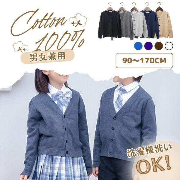 Vネック カーディガン 中厚 キッズ 子供 男女兼用 スクール 女の子 男の子 長袖 フォーマル 9カラー 90 100 110 120 130 140 150 160 165 170cm 幼稚園 小学生 :SO070:エースファド - 通販 - Yahoo!ショッピング Vネック カーディガン 中厚 キッズ 子供 男女兼用 スクール 女の子 男の子 長袖 フォーマル 9カラー 90 100 110 120 130 140 150 160 165 170cm 幼稚園 小学生 :SO070:エースファド - 通販 - Yahoo!ショッピング