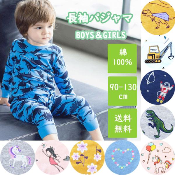 【肌寒い季節におすすめ！長袖綿100％のルームウエア】敏感肌のお子さまにも安心の綿100％素材Tシャツ生地程の薄手なので肌寒い季節や厚手のパジャマが苦手なお子さまにおすすめタイトなシルエットですが伸縮性のあるやわらかい生地でぴったりフィット...