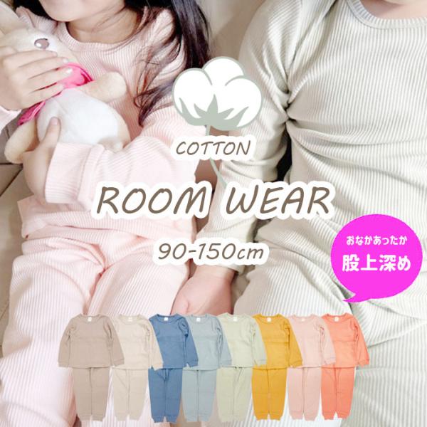 綿混 リブ 無地 長袖 パジャマ 股上深め 冷え対策 キッズ ジュニア 子供 ルームウエア お昼寝 春 秋 女の子 男の子 90 100 110 120 130 140 150cm 爆買
