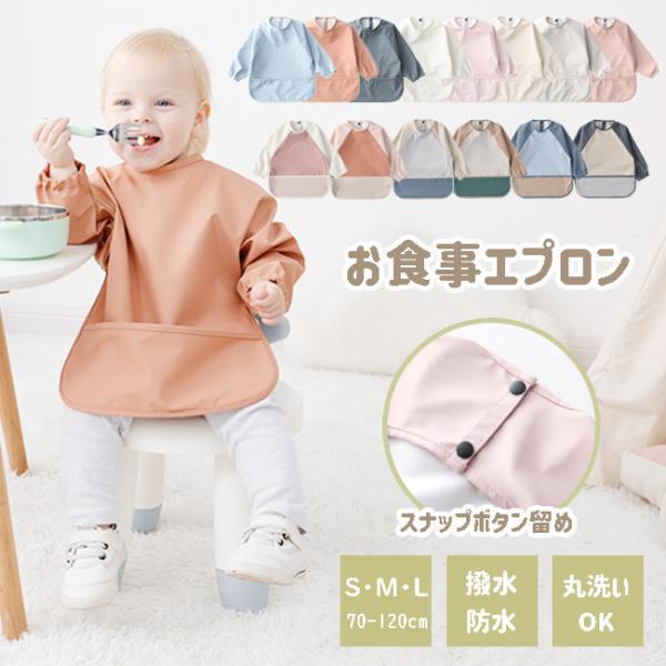 【メール便送料無料】つかみ食べや遊び食べ真っ最中のお子さまにピッタリ！！お子さまの好奇心とママに寄り添ったエプロンです●ポケットが大きく深めで食べこぼしをしっかりキャッチ●汚れが染みにくい耐水加工なのでサッと拭けてお手入れ簡単●袖口がゴムの...