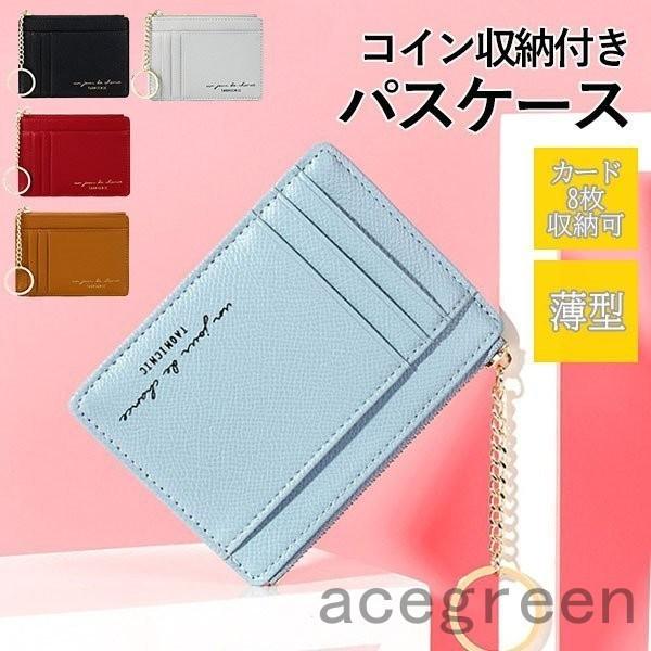 パスケース レディース メンズ 小銭入れ カードケース カード入れ 定期 コイン 通勤 通学 かわいい おしゃれ キーホルダー Ace46 000 Acegreen 通販 Yahoo ショッピング
