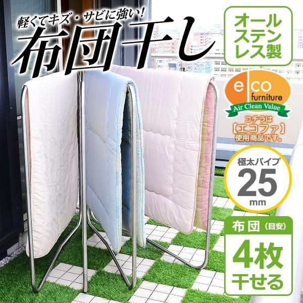 キズ サビに強いオールステンレスの布団物干し 住宅設備 4枚用 物干し金物 物干しスタンド 布団干し Sh Sfh425 Ace Ace International