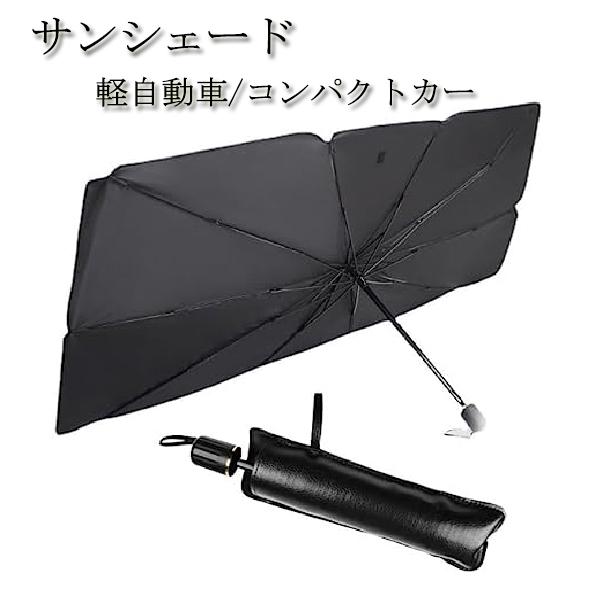 キャロル HB1/2系  サンシェード 車内 傘型 日よけ UVカット 紫外線カット 軽自動車