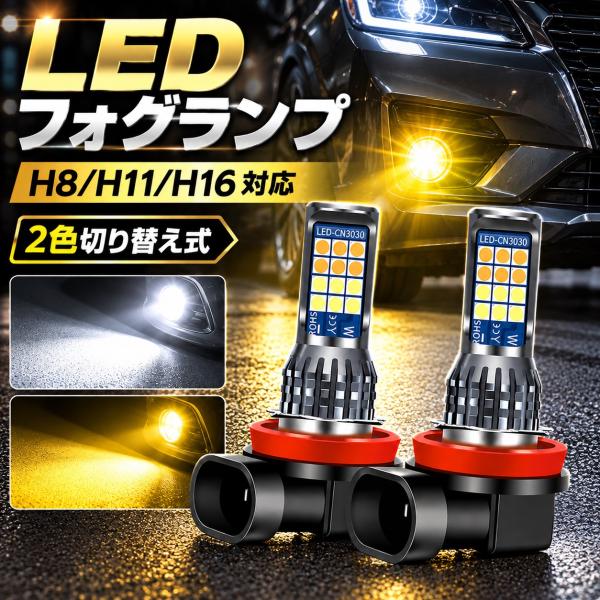 BMW 3シリーズ F30 /F31/F34 フォグランプ LED ツイン ホワイト＆イエロー 切り替え H8 H11 H16