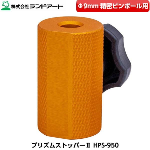 ランドアート ハイビスカス プリズムストッパーII HPS-950 （φ9mmの精密ピンポール用）