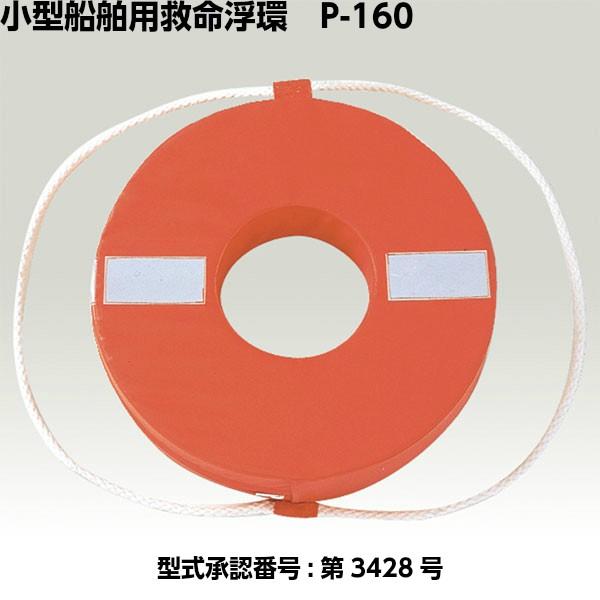 ●国土交通省型式承認品の小型船舶用救命浮環です●浮力:7.5kg以上/24時間●小型船舶用の救命浮環です●小型船舶の法定備品として、また防災用品としてもお勧めです[仕様]小型船舶用救命浮環国土交通省型式承認品型式承認番号:第3428号外形:...