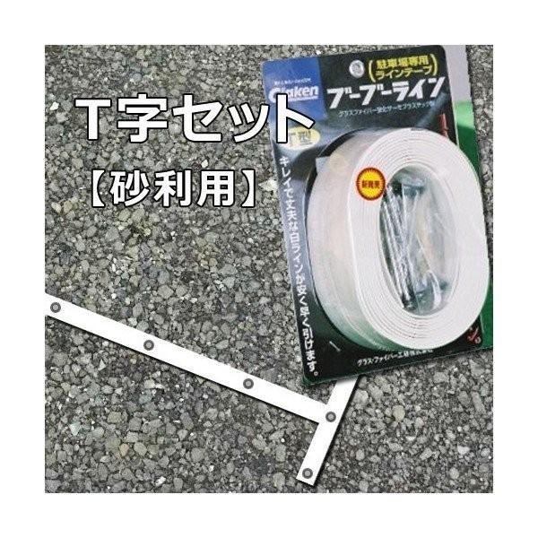 Glaken ブーブーライン T型3cm幅1本セット （砂利・芝生用） BBL3-T1P [駐車場 駐輪場専用ラインテープ 駐車場ライン引き T型セット]