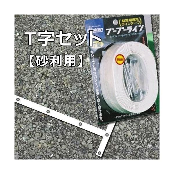 Glaken ブーブーライン T型5cm幅1本セット (砂利・芝生用 Glaken ブーブーライン T型5cm幅1本セット (砂利・芝生用