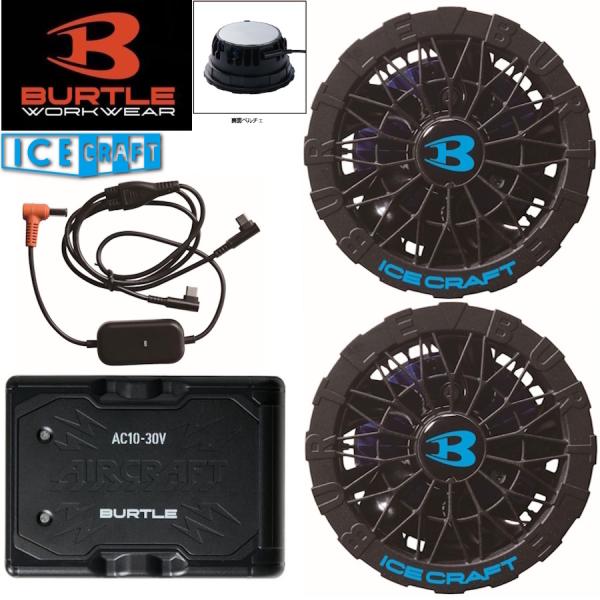 BURTLE バートル 30V AC10リチウムイオンバッテリー(78マットブラック) + IC10-1ペルチェファンユニット(35ブラック) セット アイスクラフト