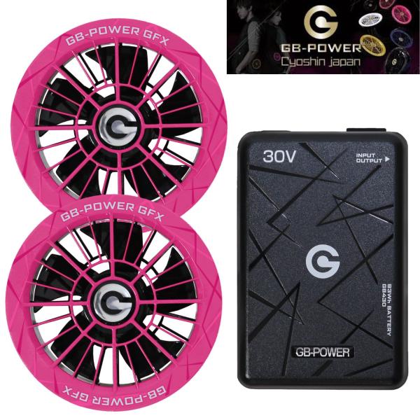 長信ジャパン GB-POWER 30Vファンセット GFX-PK(ピンク) + 30V