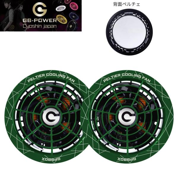 長信 GB-POWER 30Vペルチェファン GP980X-GR グリーン ファン付き
