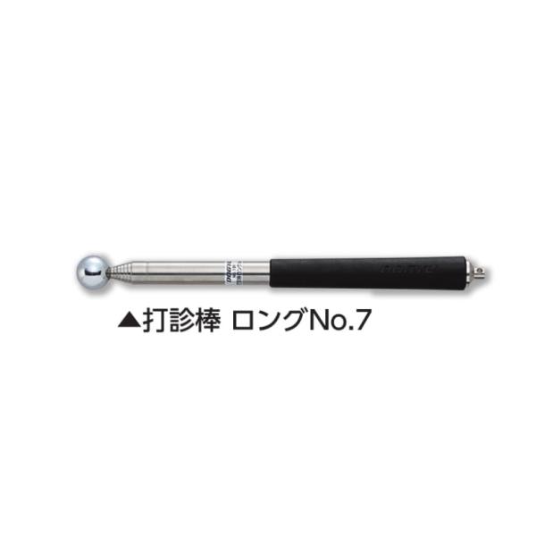 DOGYU 土牛産業 01391 打診棒 ロングNo.7 玉径17mm 長さ210mm-1170mm 重量110g 外壁検査 コンクリート検査