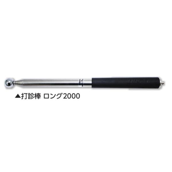 DOGYU 土牛産業 01449 打診棒 ロング 2000 玉径19mm 長さ300mm-2010mm 重量200g 外壁検査 コンクリート検査
