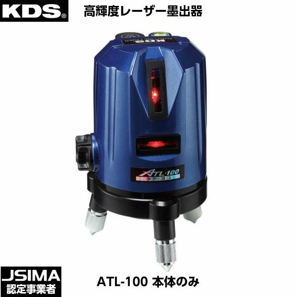 ムラテックKDS レーザー墨出器 ATL-100 本体のみ [ATL-100] [JSIMA認定
