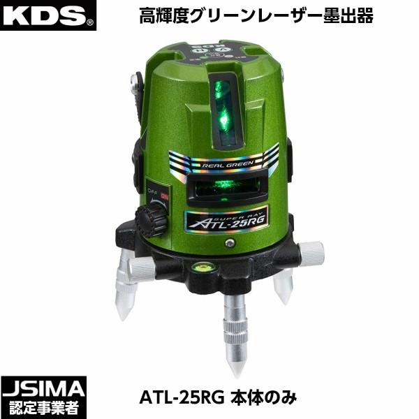 ムラテックKDS 高輝度グリーンレーザー墨出器 ATL-25RG 本体のみ ムラテックKDS 高輝度グリーンレーザー墨出器 ATL-25RG 本体のみ