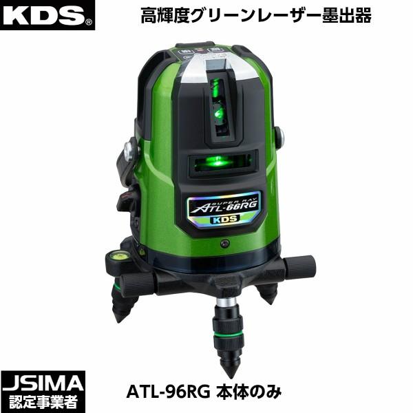 ムラテックKDS 高輝度グリーンレーザー墨出器 ATL-66RG 本体のみ [ATL 