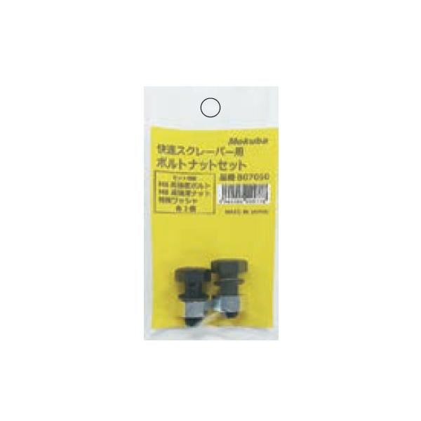 MOKUBA B07050 SDS-plus 快速スクレーパー用 ボルトナットセット 袋入り モクバ 小山刃物製作所