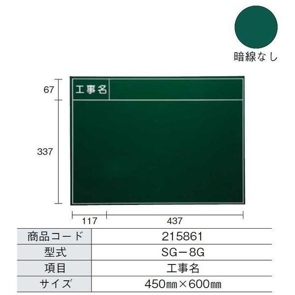 【仕様】型式：SG-8G項目：工事名サイズ：450mm×600mm【付属品】耐水チョーク2本（クレヨンチョーク）タオル（25×23cm）付。