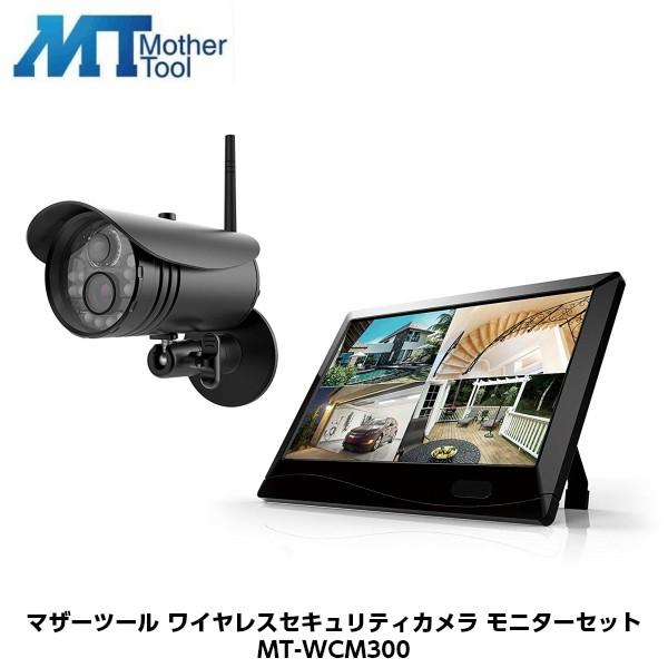 マザーツール ワイヤレスセキュリティカメラモニターセット MT マザーツール ワイヤレスセキュリティカメラモニターセット MT