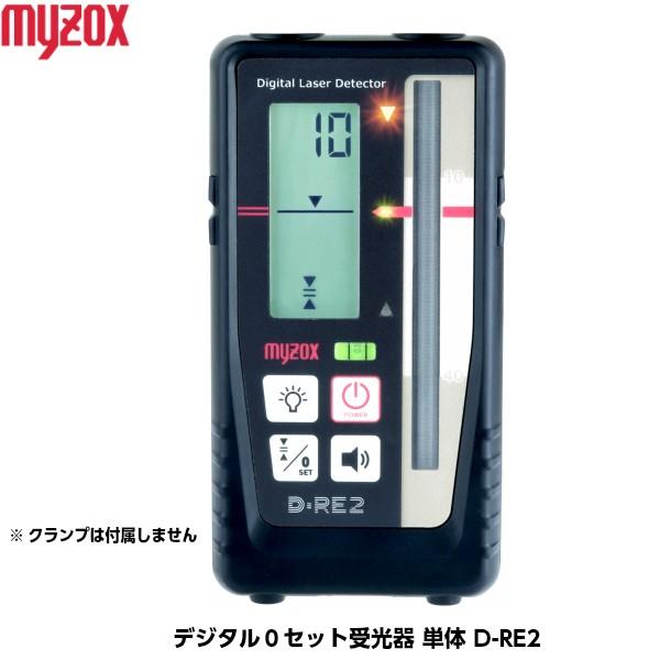 MYZOX マイゾックス D-RE2 デジタル0セット受光器 単体 [回転 MYZOX マイゾックス D-RE2 デジタル0セット受光器 単体 [回転