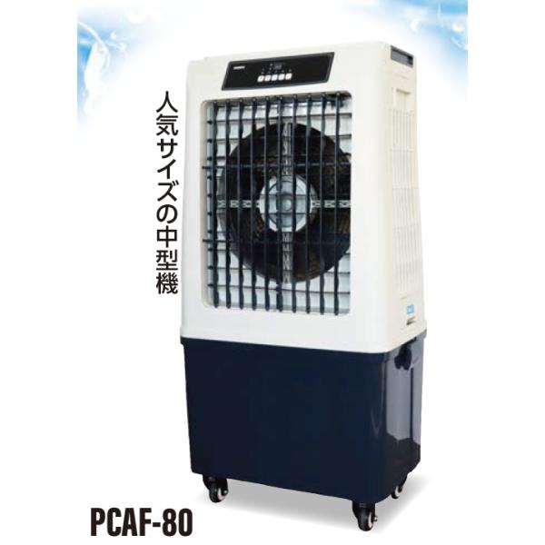 PROMOTE パワフル冷風扇 80L PCAF-80 上下手動 左右オートスイング 質量21.5kg 単相100V プロモート (個人宅配送不可)  (北海道 沖縄 離島は送料別途)