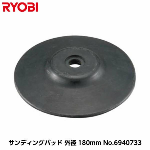リョービ ポリッシャー用（PE-202/PE-202R/PE-201/PE-2100用 