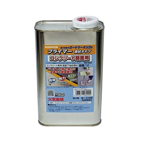 新富士バーナー プライマー 液状タイプ 1L RM-502 コンクリート専用 ロードマーキング専用プライマー
