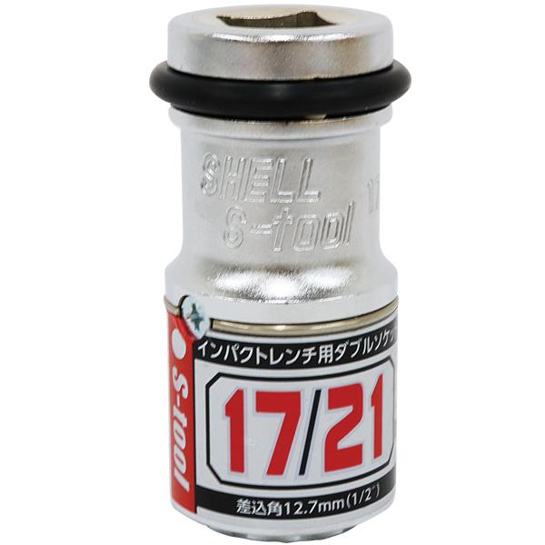 S-tool インパクトレンチ用 ２サイズダブルソケット 12角 TWR-1721 対辺17/21mm エスツール