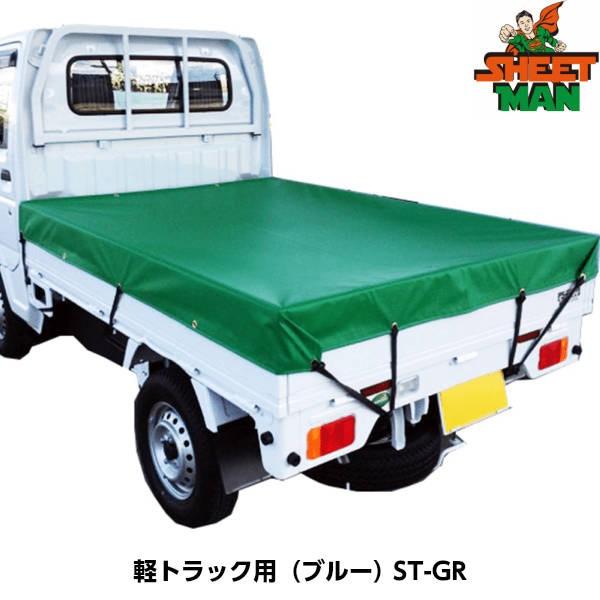 SHEETMAN シートマン 軽トラック用 ターポリントラックシート ST-GR（グリーン） シートサイズ1800 x 2100mm